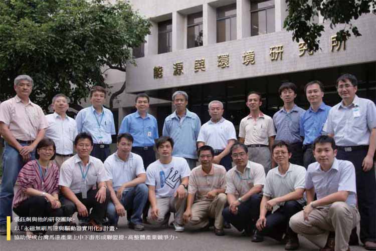 張鈺炯與他的研發團隊，以「永磁無刷馬達與驅動器實用化計畫」，協助促成台灣馬達產業上中下游形成聯盟，提高整體產業競爭力。