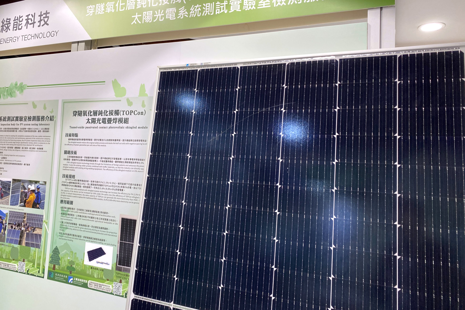 工研院於TIE永續發展館展出「穿隧氧化層鈍化接觸（TOPCon）太陽電池」，可減少載子復合，有效提升光電轉換效率。