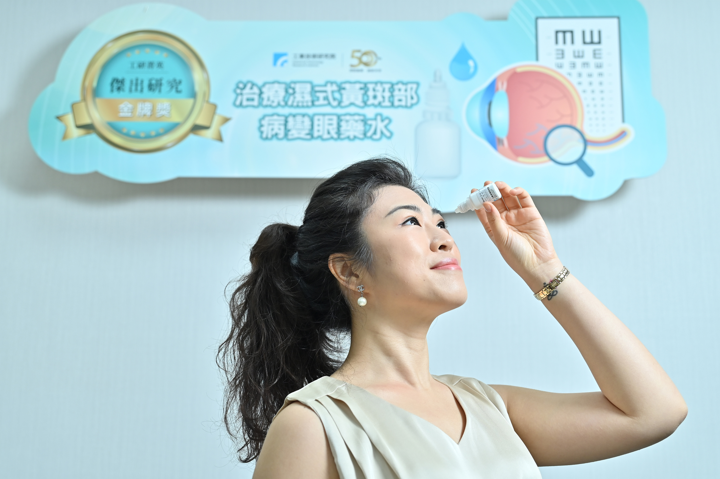 工研院全球首創「治療濕式黃斑部病變眼藥水」,榮獲傑出研究獎金獎,透過「滴劑式」藥物治療,能取代現行「眼內注射」的治療方式,可望提升臺灣眼科藥物的自主開發技術量能與市場產值。