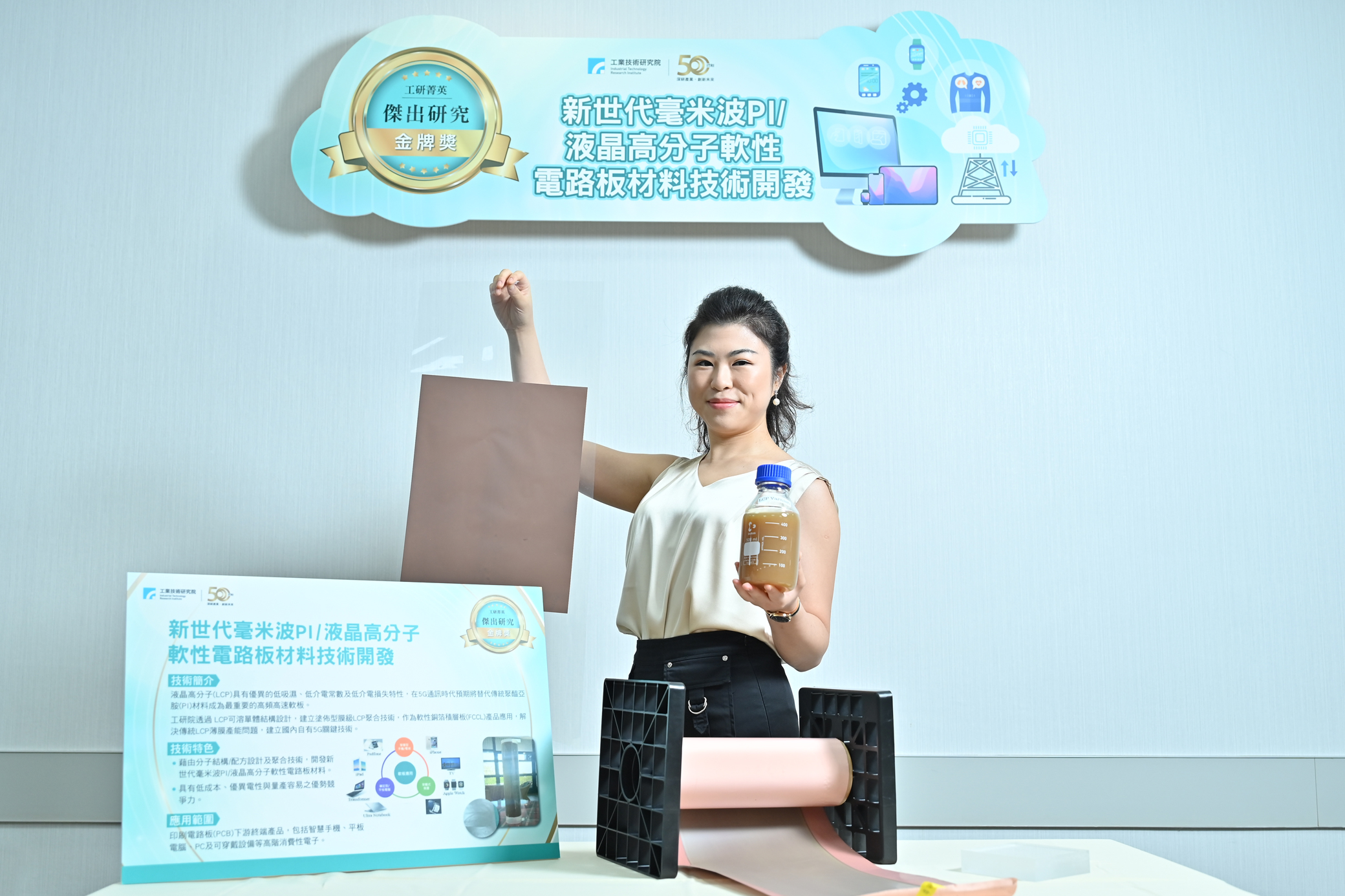 為滿足5G高頻高速需求,5G裝置如天線、印刷電路板(PCB)關鍵設備材料大突破!工研院「新世代毫米波PI/液晶高分子軟性電路板材料技術開發」,榮獲傑出研究獎金獎,全球首創將含氮的可溶性元素導入液晶高分子(LCP)材料中,取代傳統PI膜材,將助攻臺灣5G關鍵技術發展。