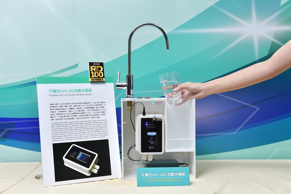 工研院「可攜式UVC LED流動水模組」以獨特UVC LED晶粒開發，搭配專利水流的機構設計，應用在飲水機上，可達即時殺菌效果。
