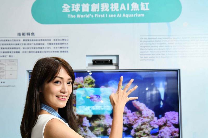 工研院研發出「我視AI魚缸」，目前已應用在國立海洋科技博物館，以AI辨識技術，分別精準判斷遊客的視線方向及魚缸水族生物，同時支援10種以上手勢行為辨識，可將魚類資訊依遊客視線顯示在面板上，今年獲得「智慧顯示應用大賞」之「智慧育樂獎」肯定。
