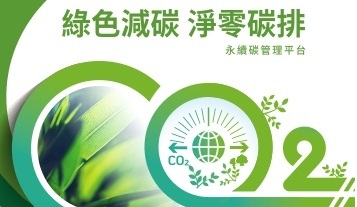 永續碳管理平台1207