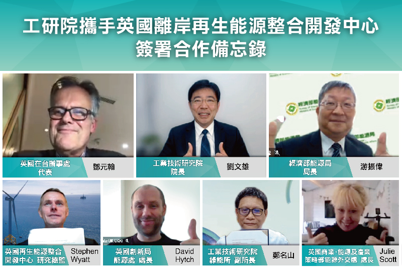 工研院攜手英國離岸再生能源整合開發中心簽署合作備忘錄