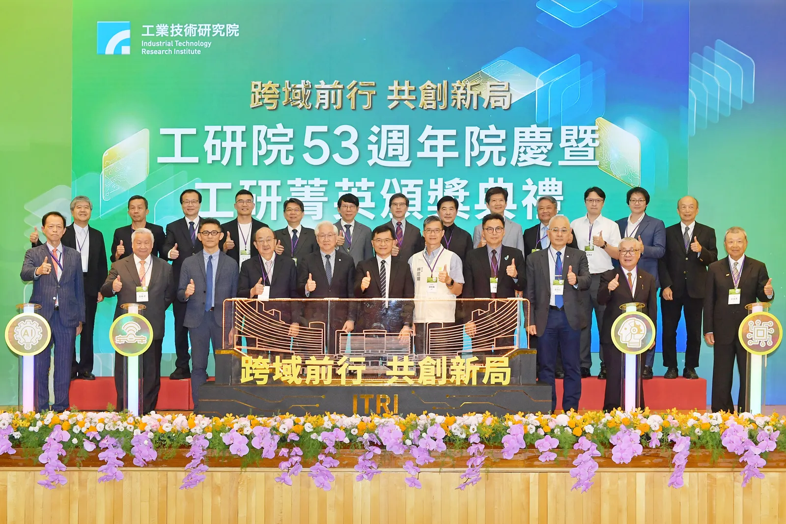 工研院53週年院慶登場 以跨域創新帶動產業升級 打造臺灣韌性科技島