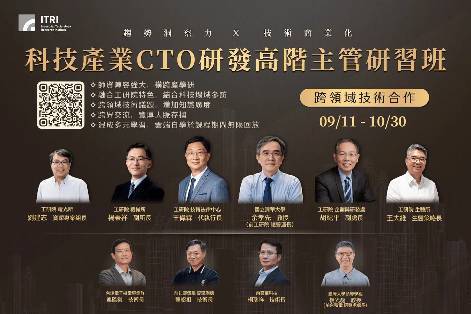 工研院第六屆科技產業CTO研發高階主管班開放報名 匯聚業界頂尖專家傳授專業秘訣