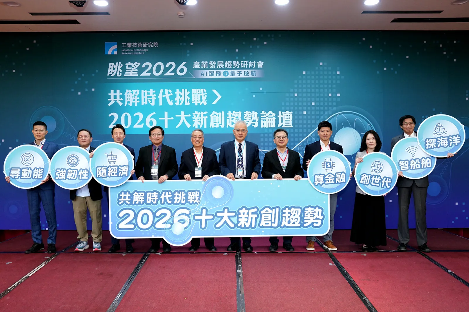 新創引領轉型風潮 工研院論壇發表2026年十大創新趨勢