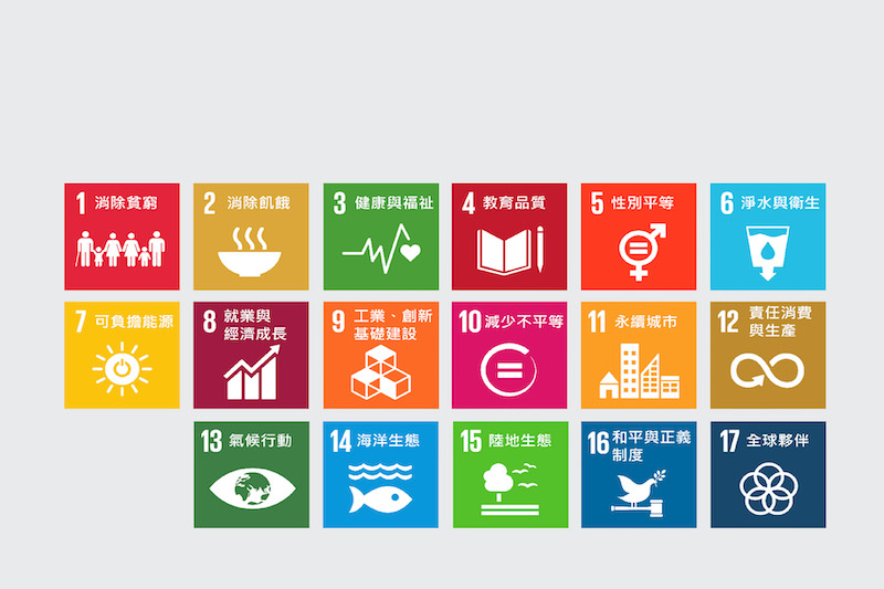 聯合國提出17項永續發展目標（SDGs），用來作為國際間努力推動永續發展的指導方針。