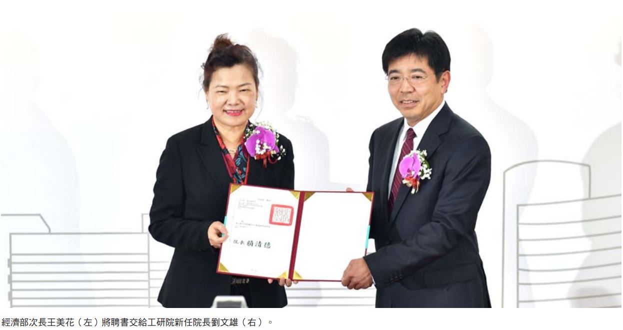 經濟部次長王美花（左）將聘書交給工研院新任院長劉文雄（右）。