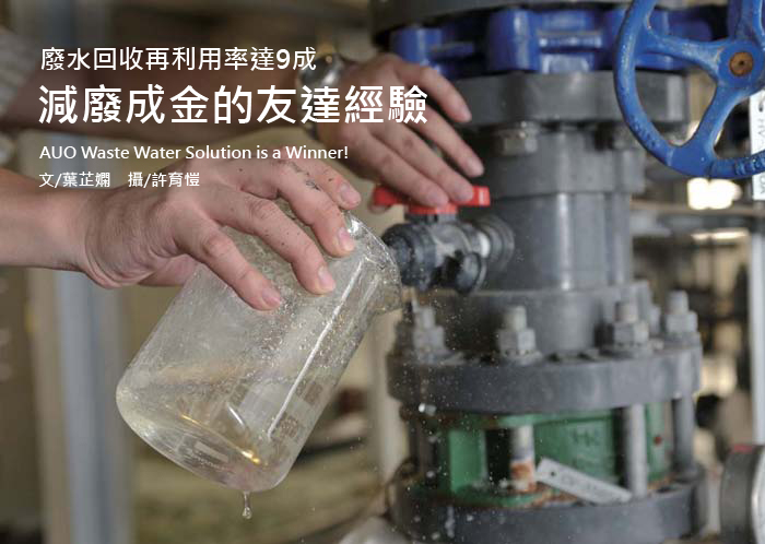 廢水回收再利用率達9成減廢成金的友達經驗 工業技術與資訊月刊 出版品 新聞中心 工業技術研究院 廢水回收再利用率達9成減廢成金的友達經驗 工業技術與資訊月刊 出版品 新聞中心 工業技術研究院