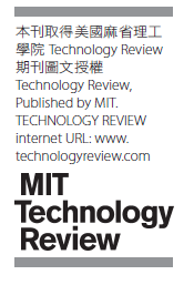 本刊取得美國麻省理工學院Technology Review期刊圖文授權