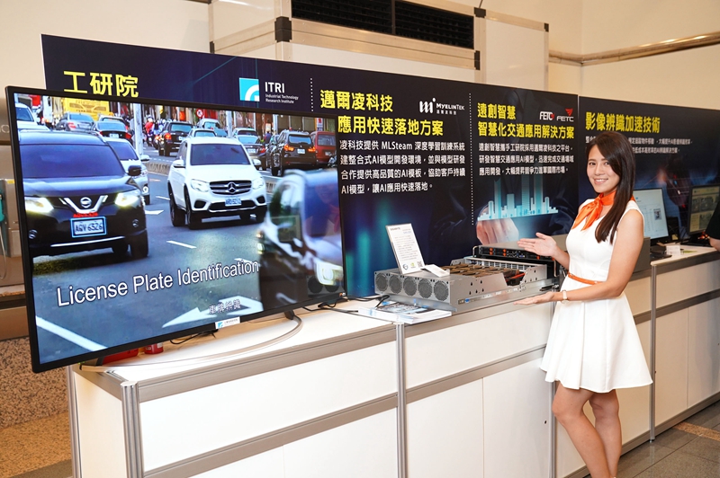 工研院與遠東集團旗下的遠創智慧展開合作，結合遠通電收以高速公路為應用場域，打造國 產AI車牌辨識技術。