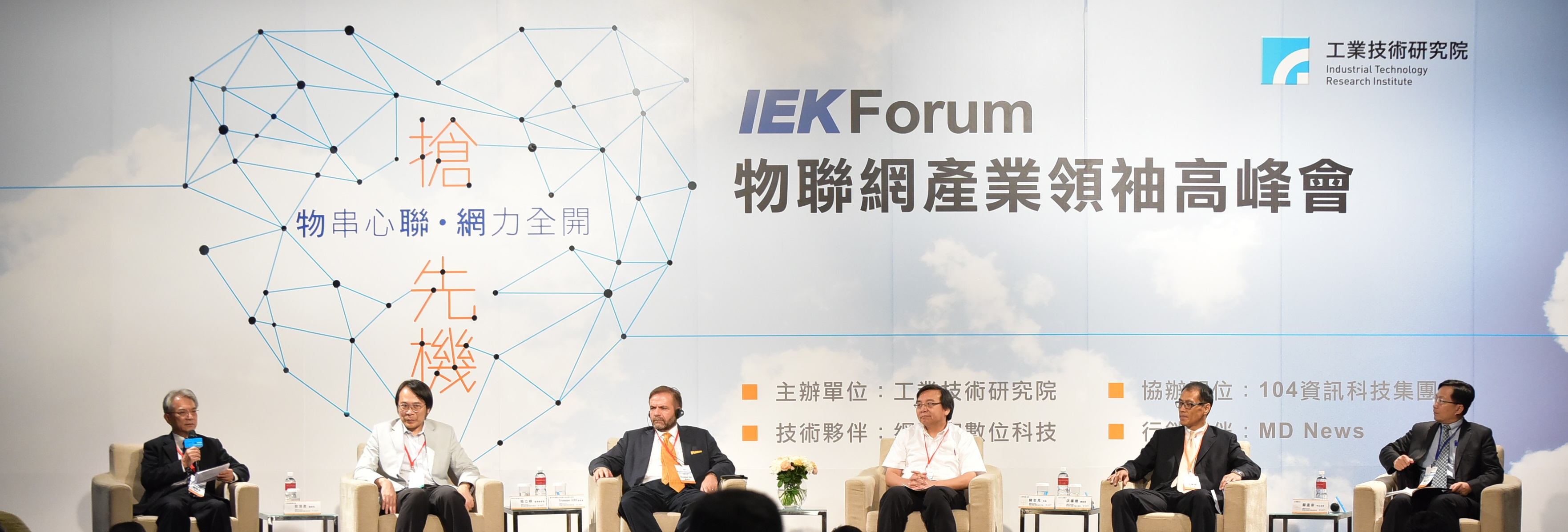 工研院日前舉辦「2015 IEKForum：物聯網產業領袖高峰會」，邀請國內重要企業決策者齊聚一堂，共同研擬迎戰物聯網時代臺灣廠商切入致勝之道。