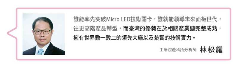 工研院產科所分析師說明臺灣Micro LED產業鏈優勢。