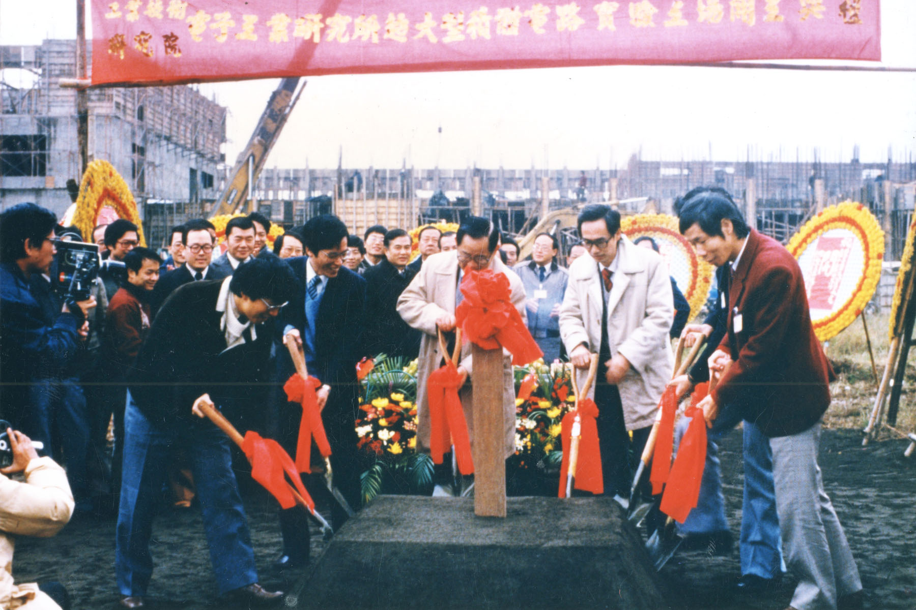 1984年，工研院超大型積體電路實驗工廠開工典禮。圖左至右為章青駒、史欽泰、潘文淵、胡定華、曾繁城。
