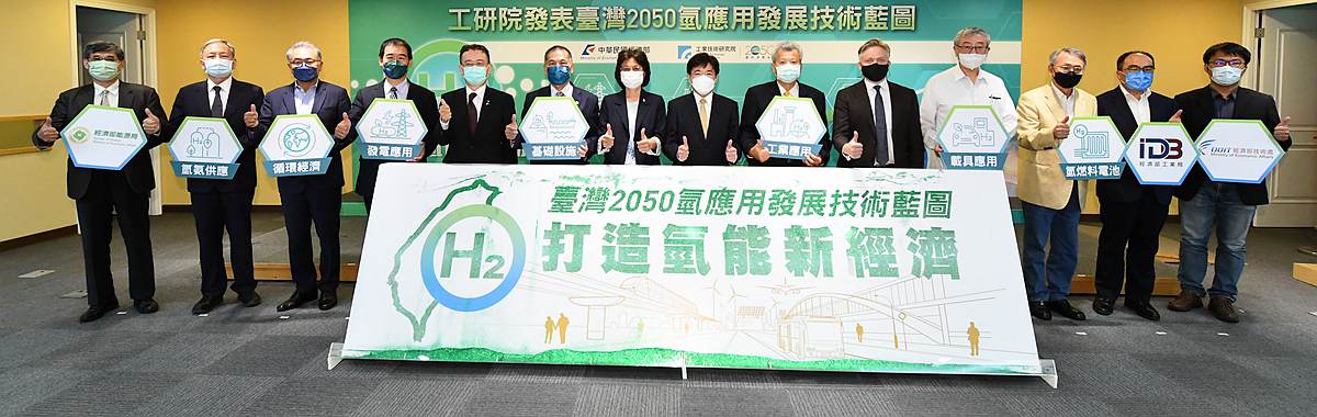 工研院發布「臺灣2050氫應用發展技術藍圖」，連結產官研與國際夥伴，結合產業需求與技術發展，提出未來30年臺灣氫能應用的技術發展策略。