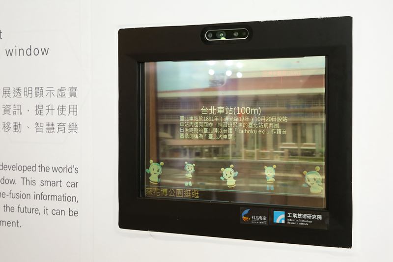 工研院開發出全球首展的透 明顯示虛實融合智慧車窗，應用於觀光導覽場域。
