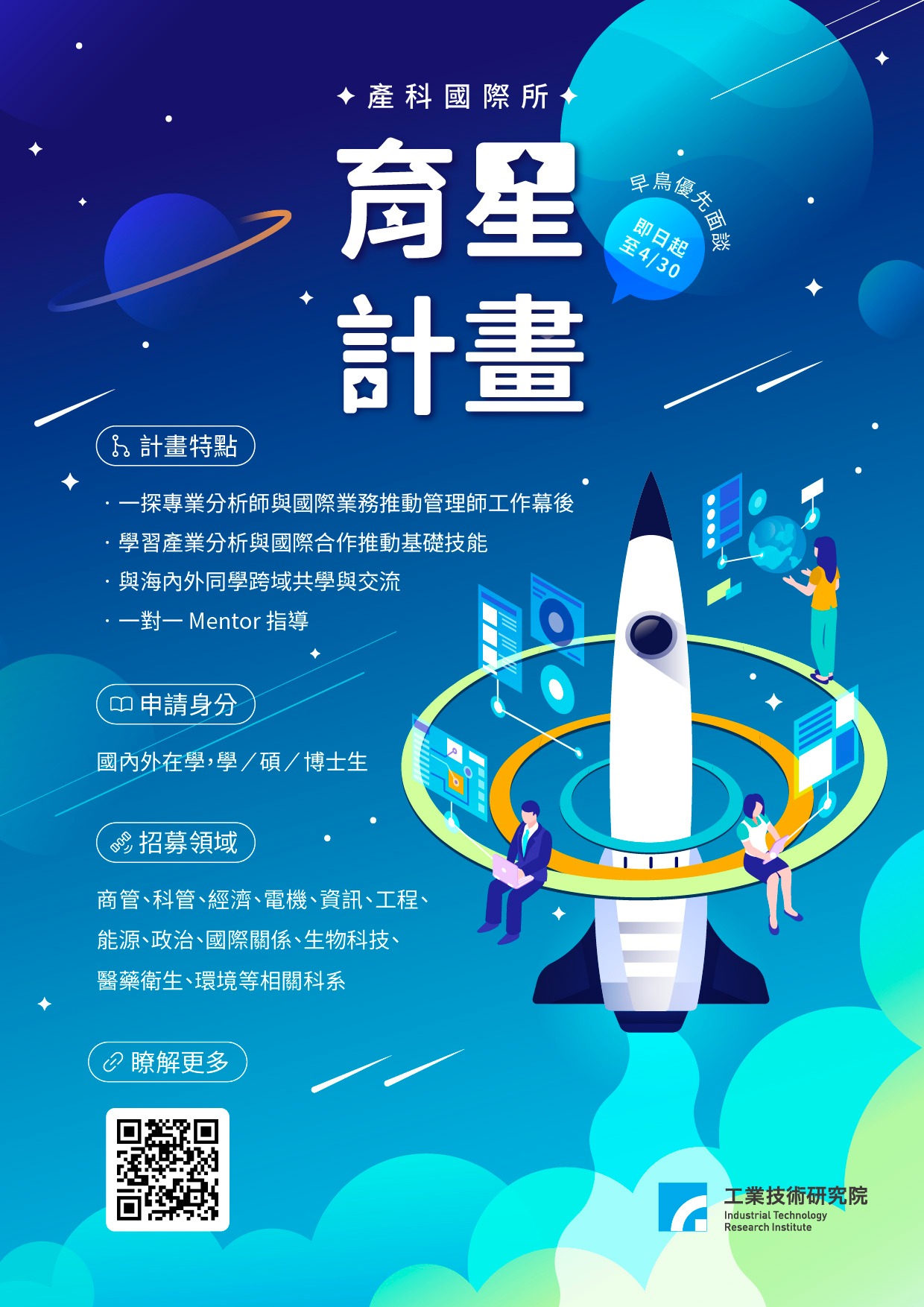 工研院產科國際所2026【育星計畫】申請中🔥