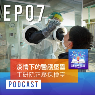 【Episode 07】疫情下的醫護堡壘 - 工研院正壓採檢亭