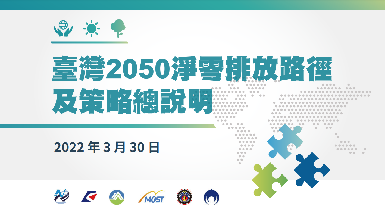 臺灣2050淨零排放路徑及策略