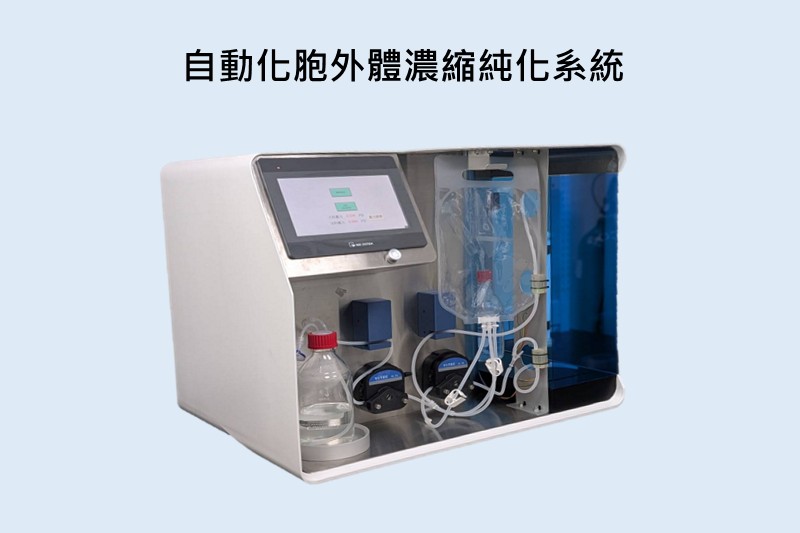 自動化胞外體濃縮純化技術與系統