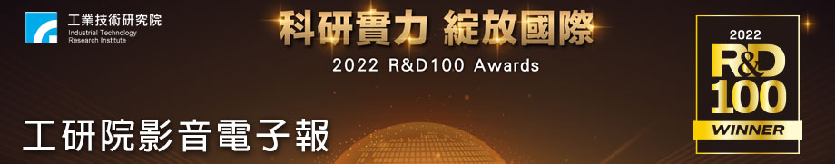 【本期Banner】2022全球百大科技研發獎 再創佳績