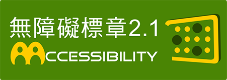 本網站已通過AA檢測等級